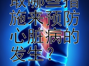 儿童应采取哪些措施来预防心脏病的发生？