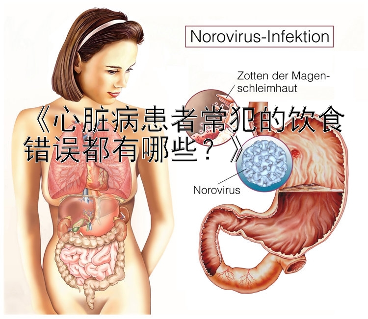 《心脏病患者常犯的饮食错误都有哪些？》