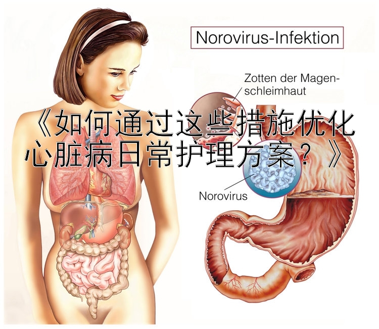 《如何通过这些措施优化心脏病日常护理方案？》