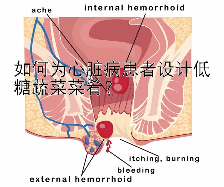 如何为心脏病患者设计低糖蔬菜菜肴？