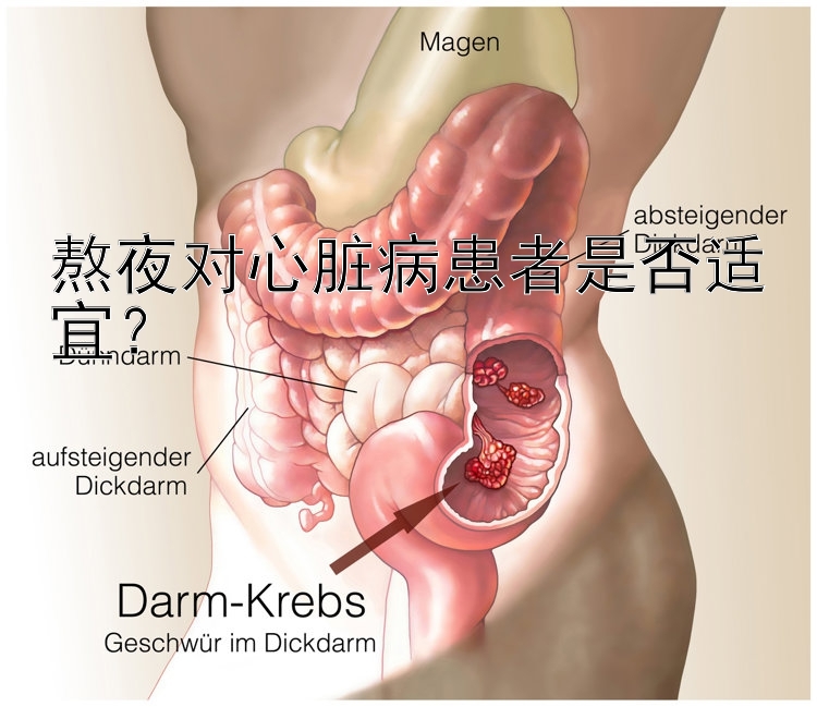 熬夜对心脏病患者是否适宜？