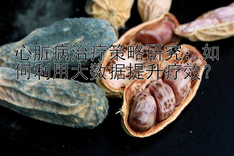 心脏病治疗策略研究：如何利用大数据提升疗效？