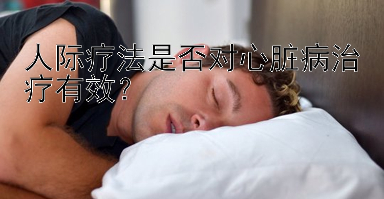 人际疗法是否对心脏病治疗有效？