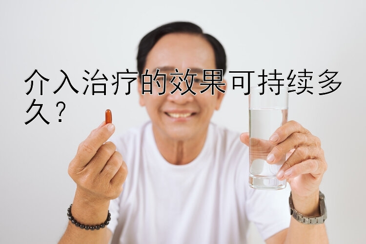 介入治疗的效果可持续多久？