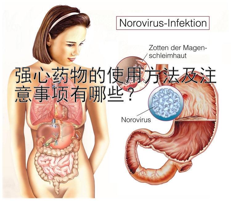 强心药物的使用方法及注意事项有哪些？