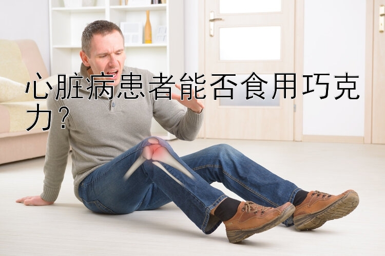 心脏病患者能否食用巧克力？