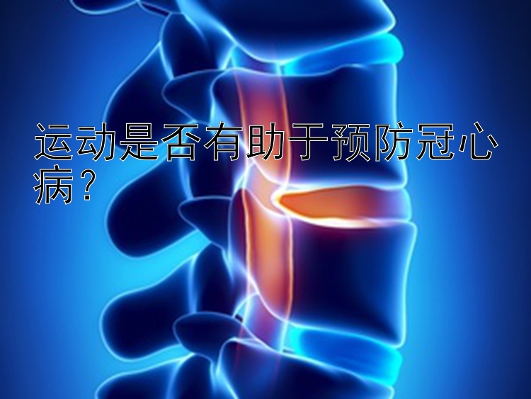 运动是否有助于预防冠心病？