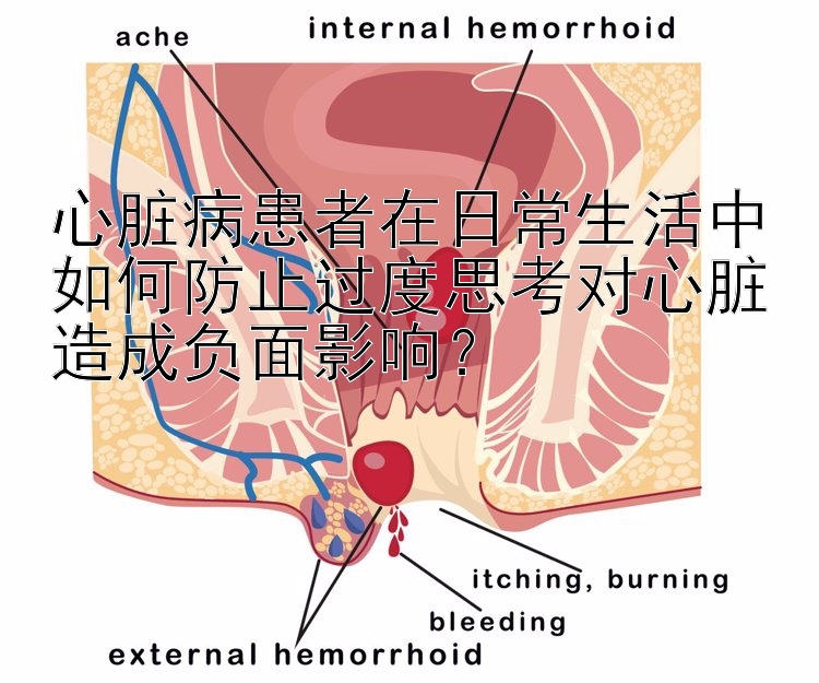 心脏病患者在日常生活中如何防止过度思考对心脏造成负面影响？