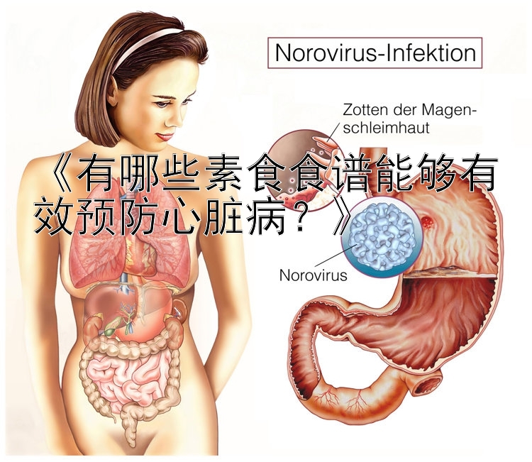 《有哪些素食食谱能够有效预防心脏病？》