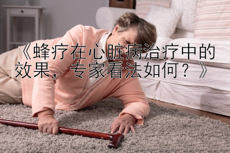 《蜂疗在心脏病治疗中的效果，专家看法如何？》