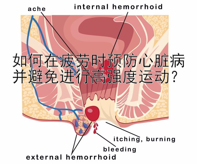 如何在疲劳时预防心脏病并避免进行高强度运动？