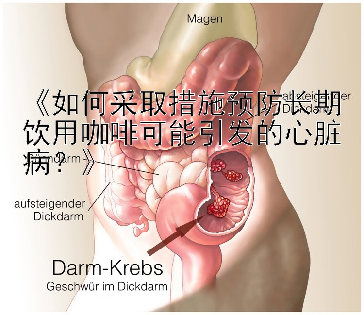 《如何采取措施预防长期饮用咖啡可能引发的心脏病？》