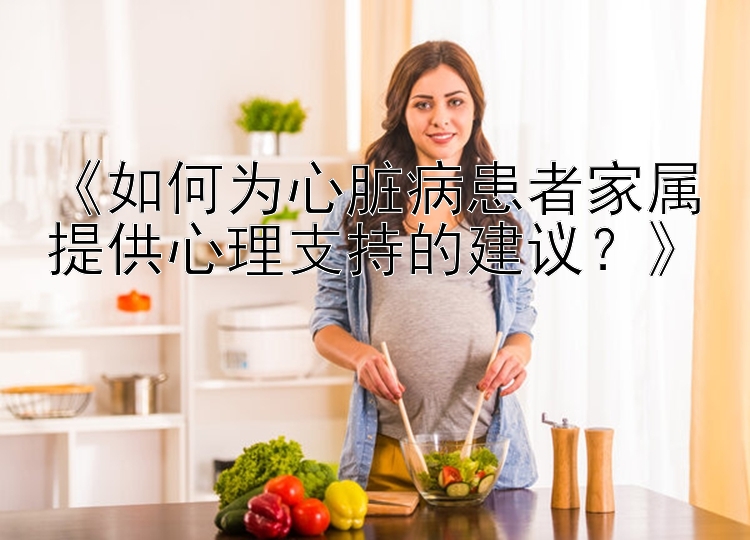 快3买大小有没有必中方法   《如何为心脏病患者家属提供心理支持的建议？》