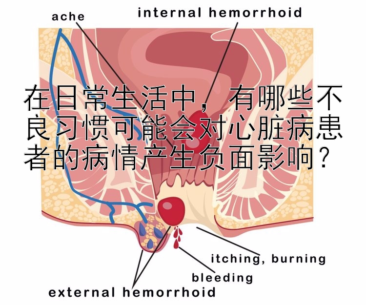 在日常生活中，有哪些不良习惯可能会对心脏病患者的病情产生负面影响？