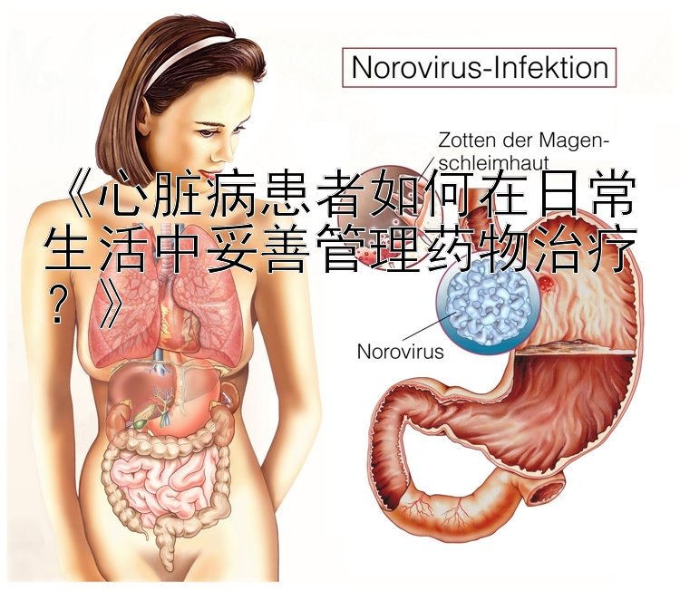 《心脏病患者如何在日常生活中妥善管理药物治疗？》