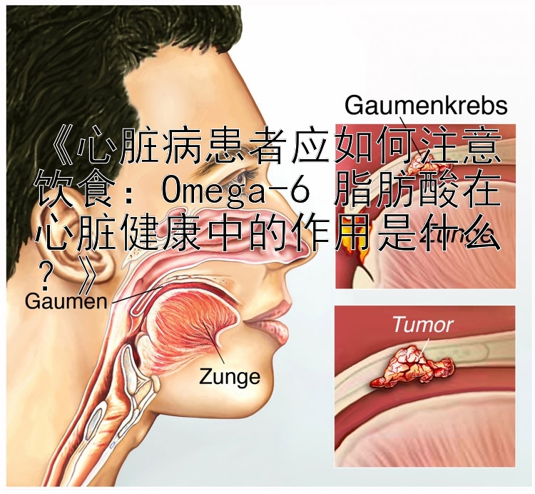 《心脏病患者应如何注意饮食：Omega-6 脂肪酸在心脏健康中的作用是什么？》