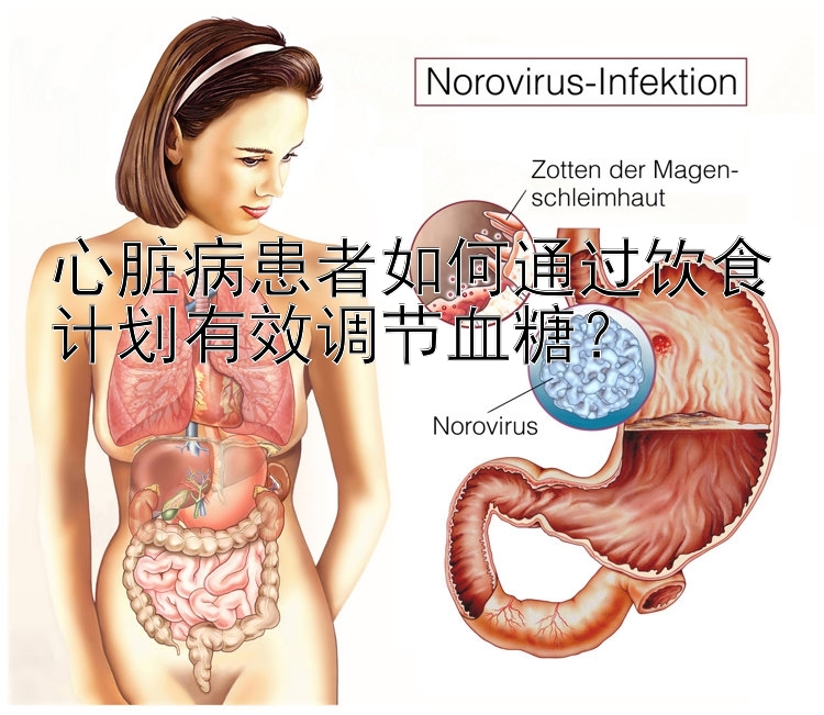 心脏病患者如何通过饮食计划有效调节血糖？