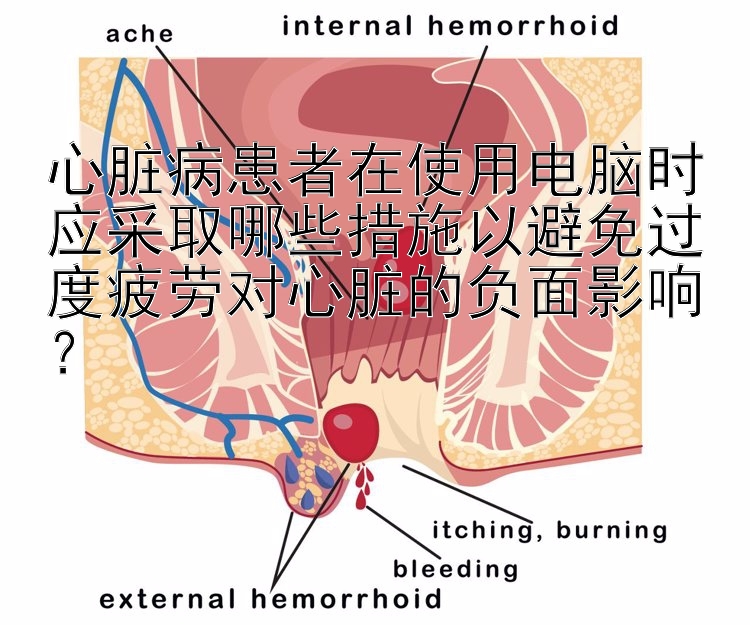 心脏病患者在使用电脑时应采取哪些措施以避免过度疲劳对心脏的负面影响？